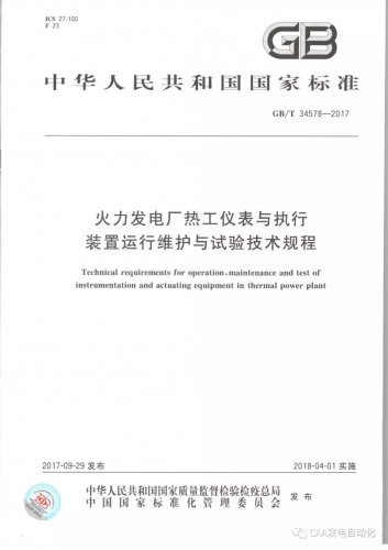 2017年熱控專業(yè)檢修三項(xiàng)國家標(biāo)準(zhǔn)發(fā)布